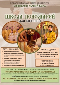 Хабаровская семинария приглашает на спецкурс “Школа пономарей”