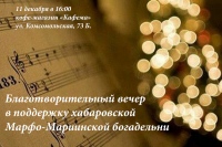 Благотворительный творческий вечер в поддержку Марфо-Мариинской богадельни пройдёт в Хабаровске