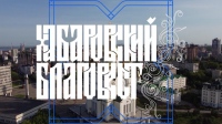 Выпуск телепередачи «Хабаровский благовест» от 7 мая 2023 года