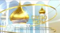 Выпуск телепередачи «Слово веры» от 31 мая 2025 года