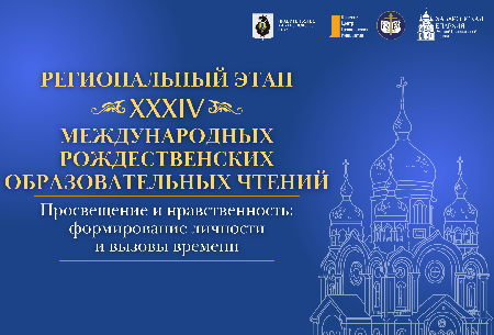 В Хабаровске состоится торжественное открытие XXXIV Рождественских образовательных чтений Приамурской митрополии