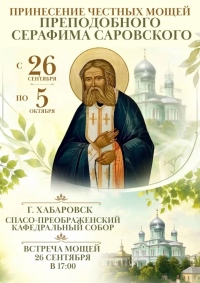 Хабаровская земля встречает мощи преподобного Серафима Саровского