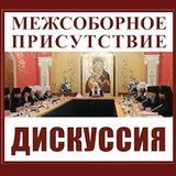 В Хабаровской духовной семинарии обсудили проекты документов Межсоборного присутствия