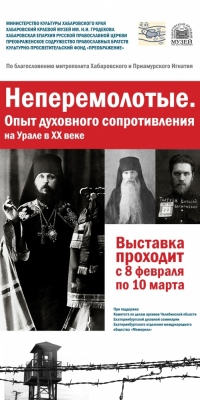 В Хабаровском крае пройдет выставка, посвященная подвигу новомучеников и исповедников Российских