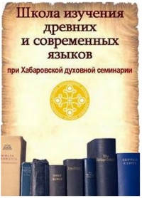 Хабаровчан обучат древним и современным языкам в Хабаровской семинарии