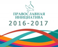 Заканчивается прием заявок на международный грантовый конкурс «Православная инициатива 2016-2017».