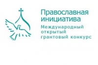 Продолжается прием заявок на участие в международном грантовом конкурсе «Православная инициатива 2017–2018»