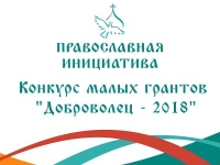 «Православная инициатива» объявляет о старте конкурса малых грантов «Доброволец –2018»
