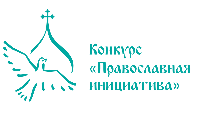 Стартовал прием заявок на Международный грантовый конкурс «Православная инициатива 2018–2019»
