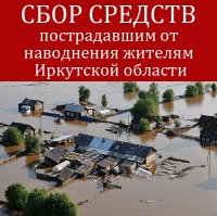 Сбор средств пострадавшим от наводнения жителям Иркутской области