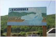 Памятный сплав. Село Киселево (21 июня 2008 года)