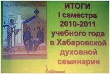 Подведение итогов первого семестра Хабаровской духовной семинарии (28 декабря 2010 года)