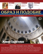 Епархиальная газета "Образ и подобие" №2 (29), апрель 2015 г.