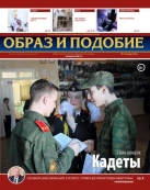 Епархиальная газета "Образ и подобие" №1 (36), март 2016 г.